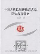 学者文丛：中国古典说服传播范式及隐喻叙事研究