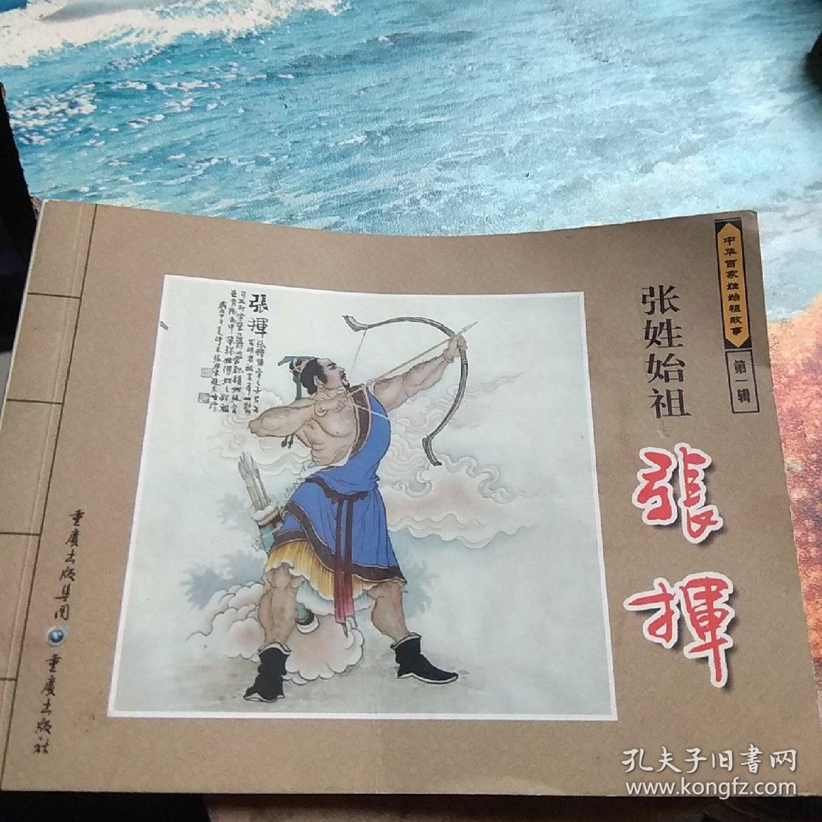 中华百家姓始祖故事第一辑,张姓始祖张挥