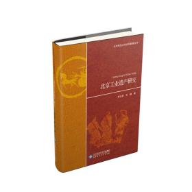 北京师范大学史学探索丛书:北京工业遗产研究