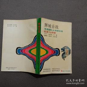 狮城舌战:首届国际大专辩论会纪实与评析