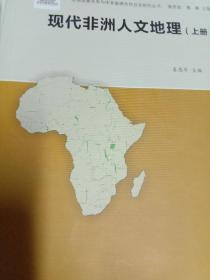 现代非洲人文地理(上下)