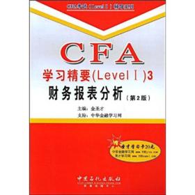 CFA学习精要（Level 1）3：财务报表分析（第2版）