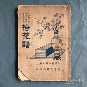 民国绝版·绝品 王再越原著·屠景明评注·唐至诚校正 《梅花谱 》