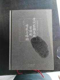 精裝版 國際視野中的貴州人類學·苗學輯 貴州東部高地苗族的情感與婚姻