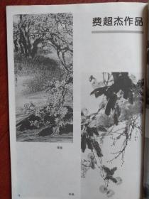 美术插页（单张）费超杰国画两幅《春意》《秋艳》，高季笙国画《花鸟》两幅。