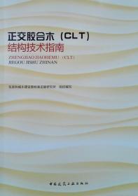 正交胶合木<CLT>结构技术指南