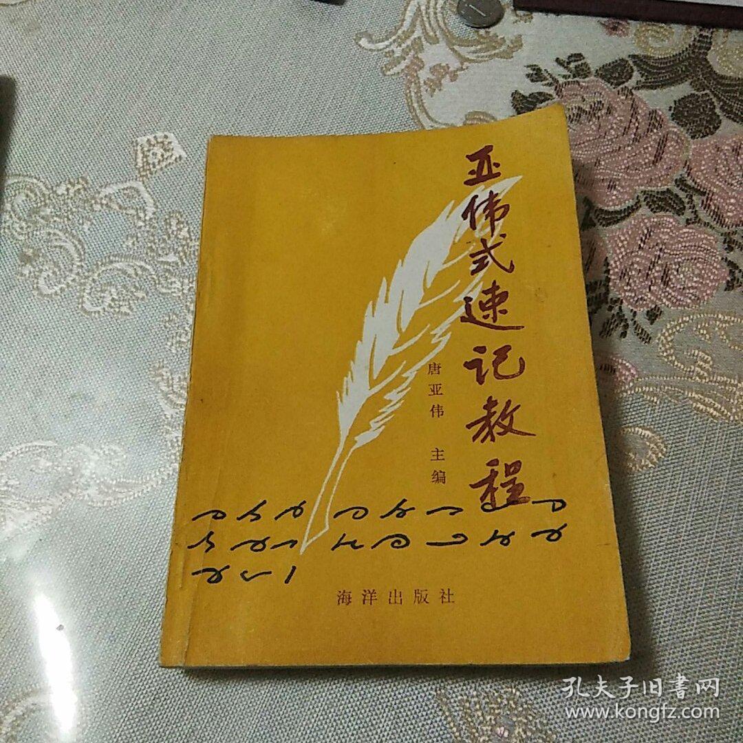 亚伟式速记教程