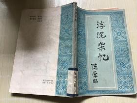浮沉杂忆