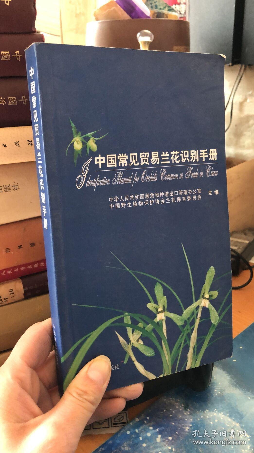 中国常见贸易兰花识别手册