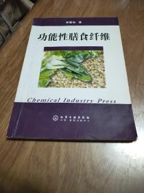 功能性膳食纤维