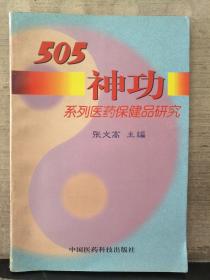 505神功系列医药保健品研究