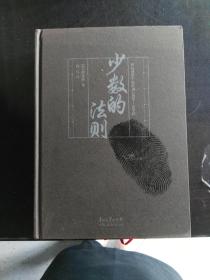 精裝版 國際視野中的貴州人類學·苗學輯 少數的法則