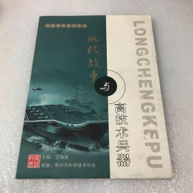 龙城科普系列丛书：现代战争与高技术兵器