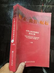探索.曲折.崛起（上 卷）----中华人民共和国史研究文集.