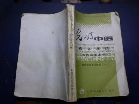 光明中医 古代汉语  上册