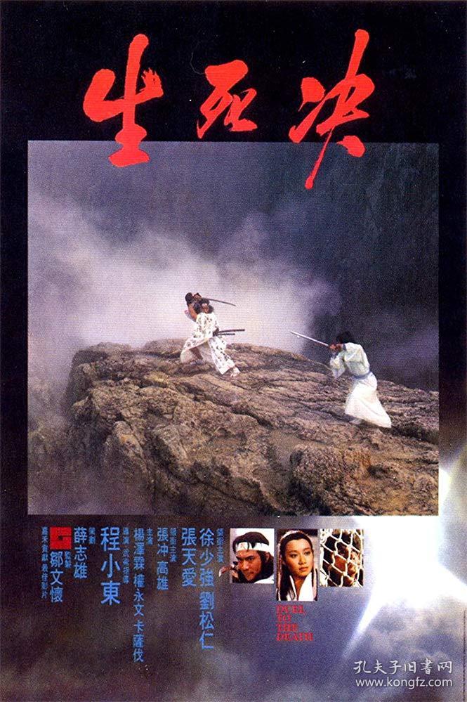 生死决 (1983) 徐少强 / 刘松仁 / 高雄 香港古装武侠动作电影 dvd