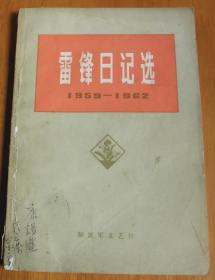 雷锋日记选:1959-1962【有毛主席语录】