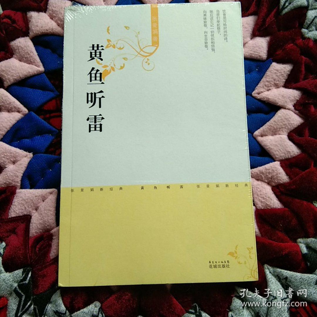 黄鱼听雷