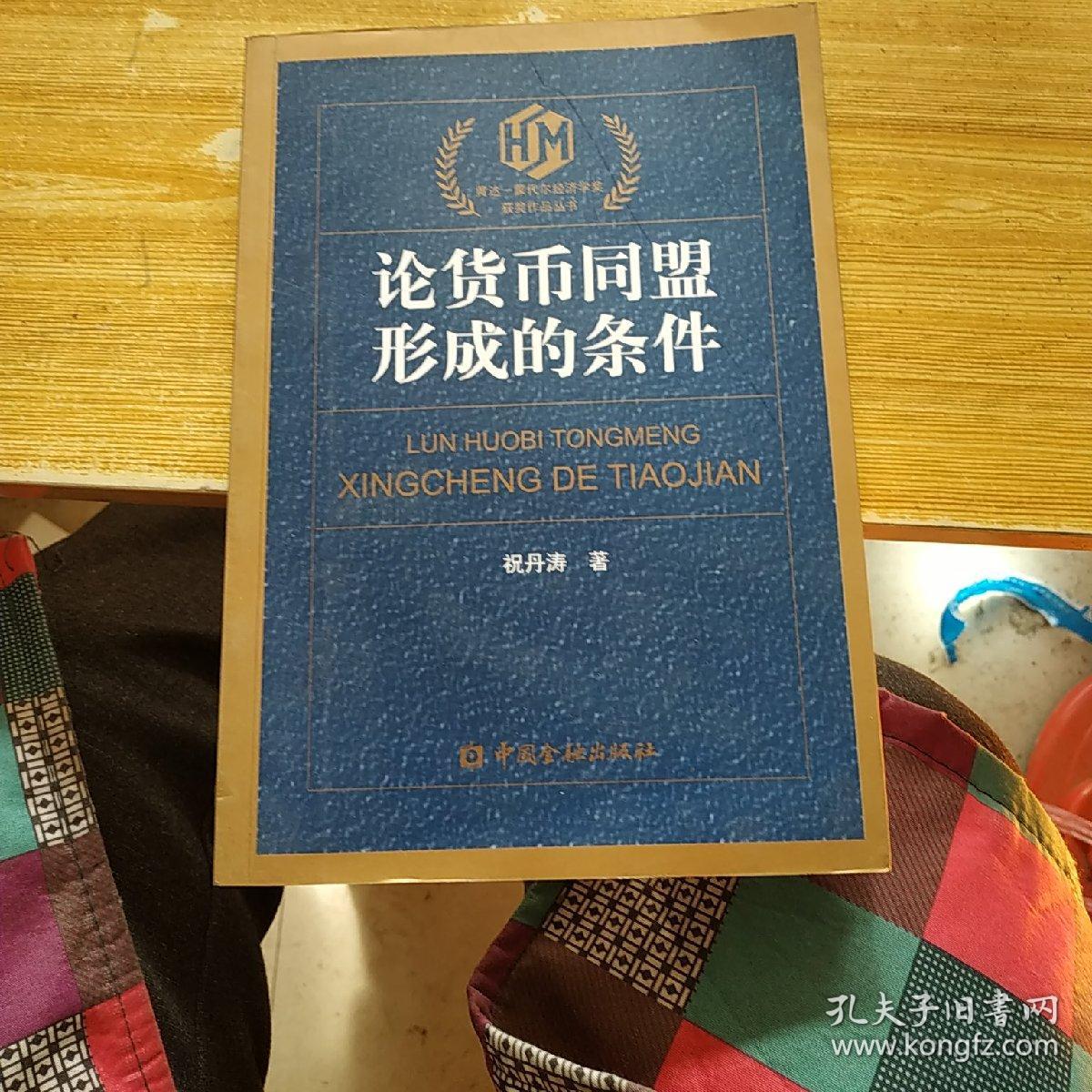 论货币同盟形成的条件_祝丹涛著_孔夫子旧书网
