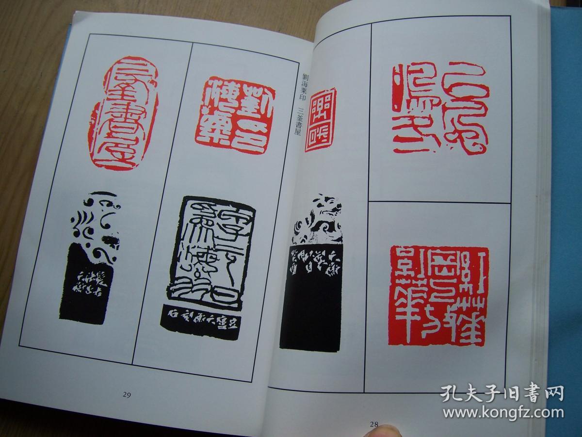 韩天衡印谱 (日文)大32开.株式会社日贸出版社.品相好【32开--42】