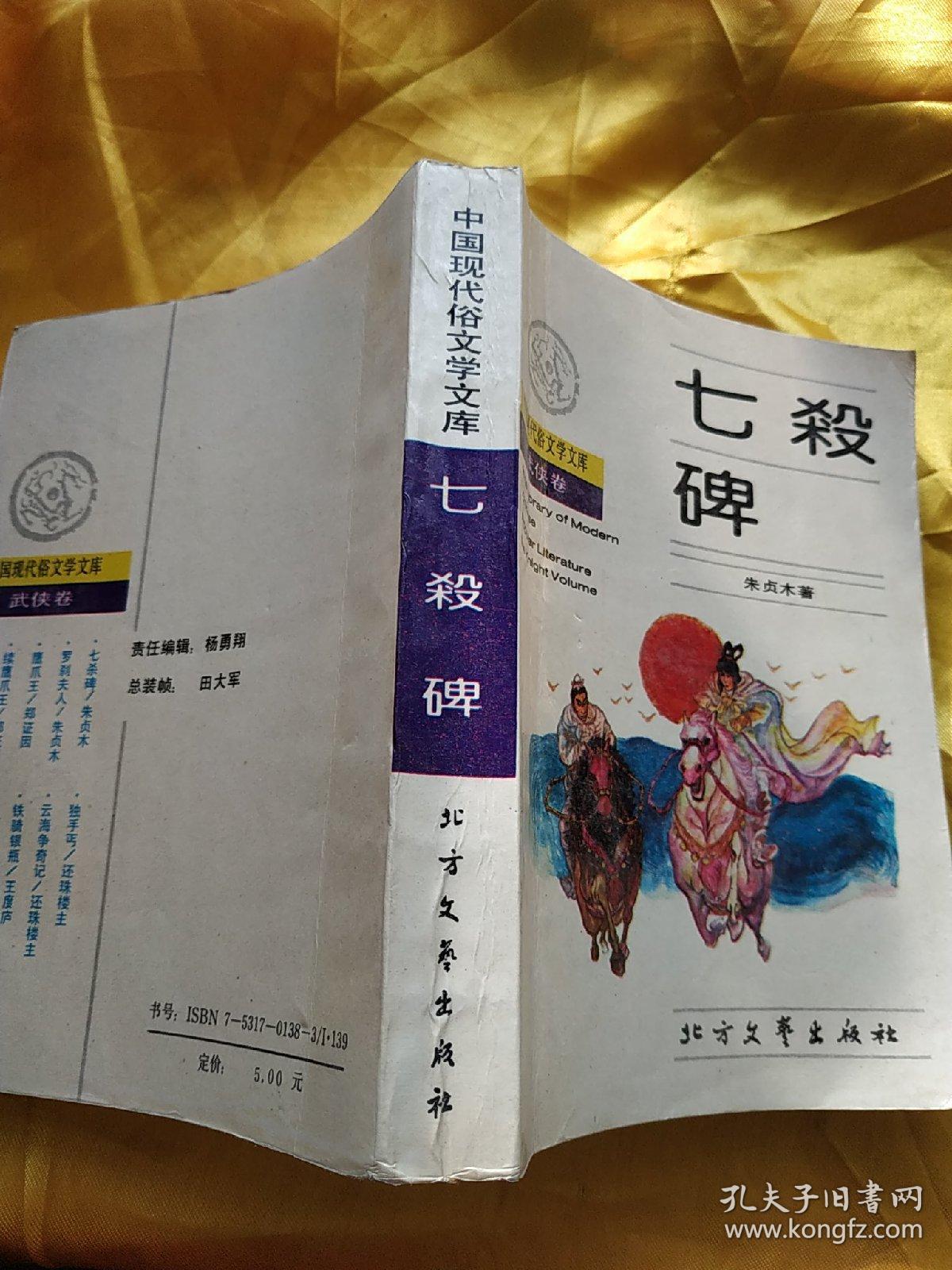 七杀碑(中国现代俗文学文库61武侠卷)_朱贞木 著_孔夫子旧书网