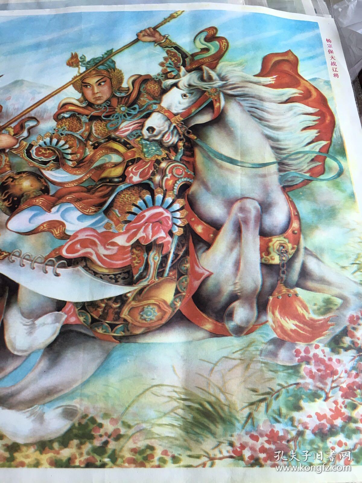 89年年画,杨宗保大战辽将,天津杨柳青画社出版