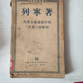 列宁著 共产主义运动中的"左派"幼稚病 列宁著 共产主义运动中的"左派