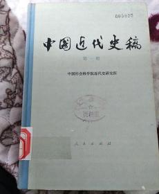 中国近代史稿第1册