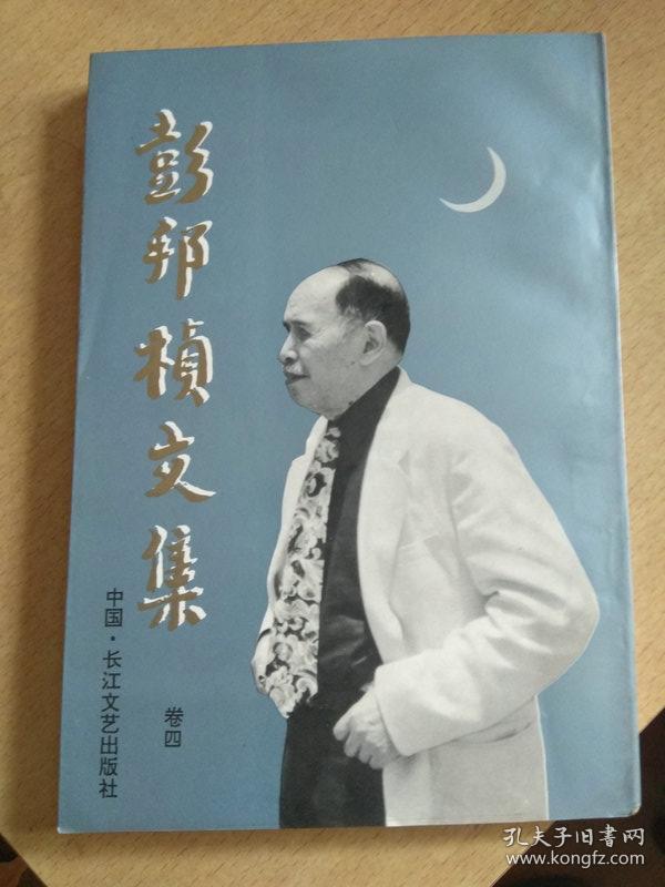 彭邦桢文集(卷四)彭邦桢散文集