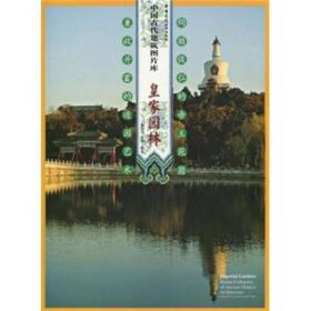 中国古代建筑图片库：皇家园林