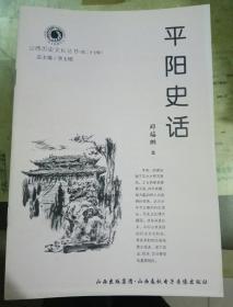 山西历史文化丛书：平阳史话