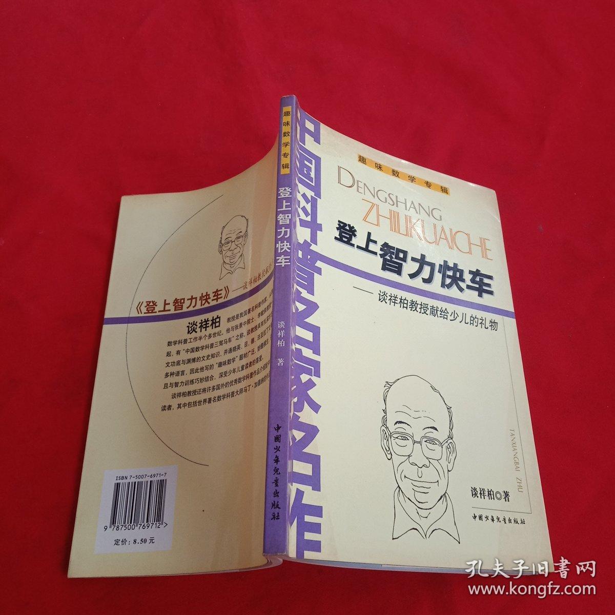 登上智力快车:谈祥柏教授献给少儿的礼物