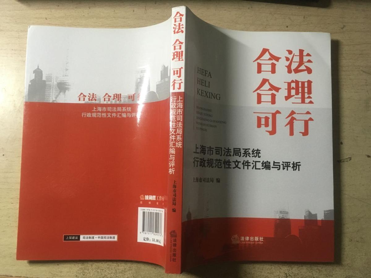 合法 合理 可行:上海市司法局系统行政规范性文件汇编与评析 稀缺本
