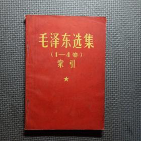 毛泽东选集(1-4卷) 索引