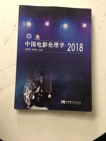 中国电影伦理学 2018