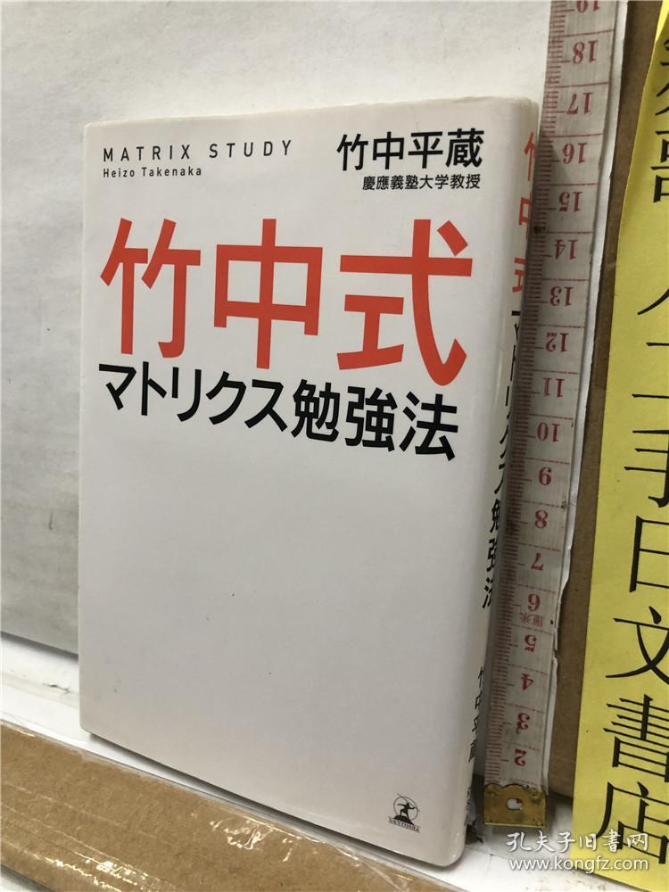 竹中式マトリクス勉強法 株や不动产よりも勉強こそが人生の宝だ 受验 记忆术 英语 留学经济 政治 资格取得 1の努力 で10の成果日本一の学习法 初公开竹中平藏日文原版 竹中式マトリクス勉強法 株や不动产よりも勉強こそが人生の宝だ 受验 记忆术 英语 留学经济 政治 资格取得 1の努力 で10の成果日本一の学习法 初公开竹中平藏日文原版