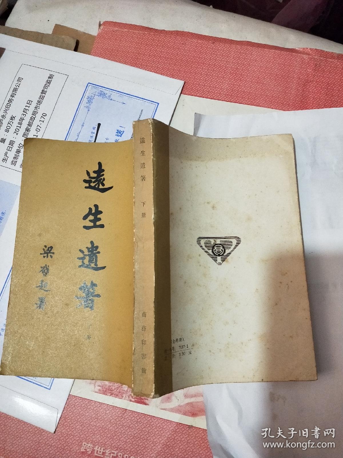 远生遗著( 下册)_黄远庸著_孔夫子旧书网