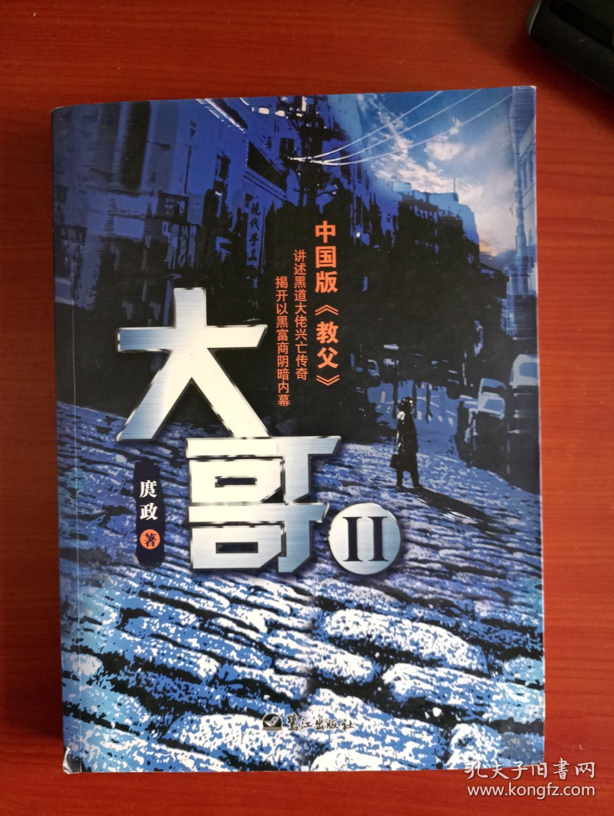 大哥2:中国版《教父》