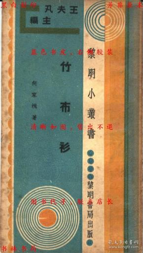竹布衫- 何家槐 著-民国黎明书局刊本(复印本)
