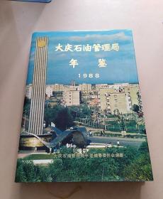 大庆石油管理局年鉴1988