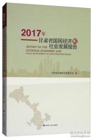2017年甘肃省国民经济和社会发展报告