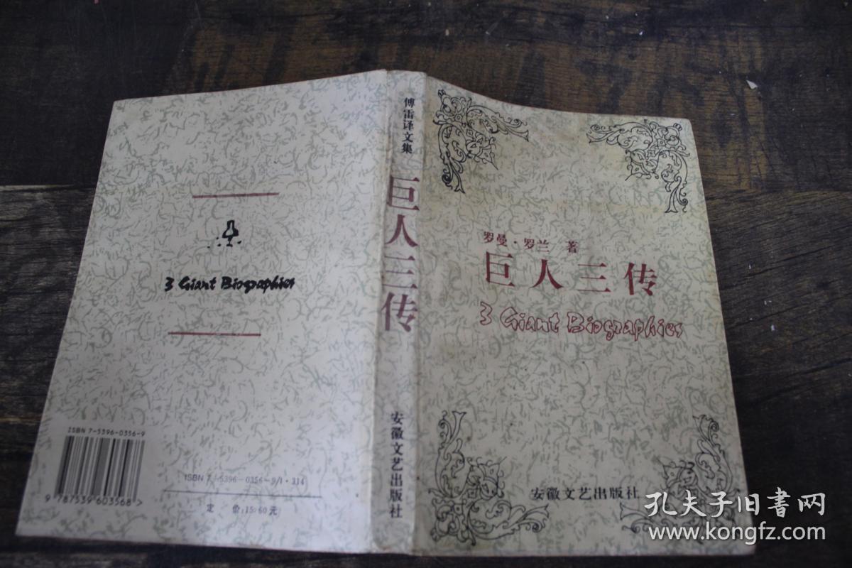 巨人三传