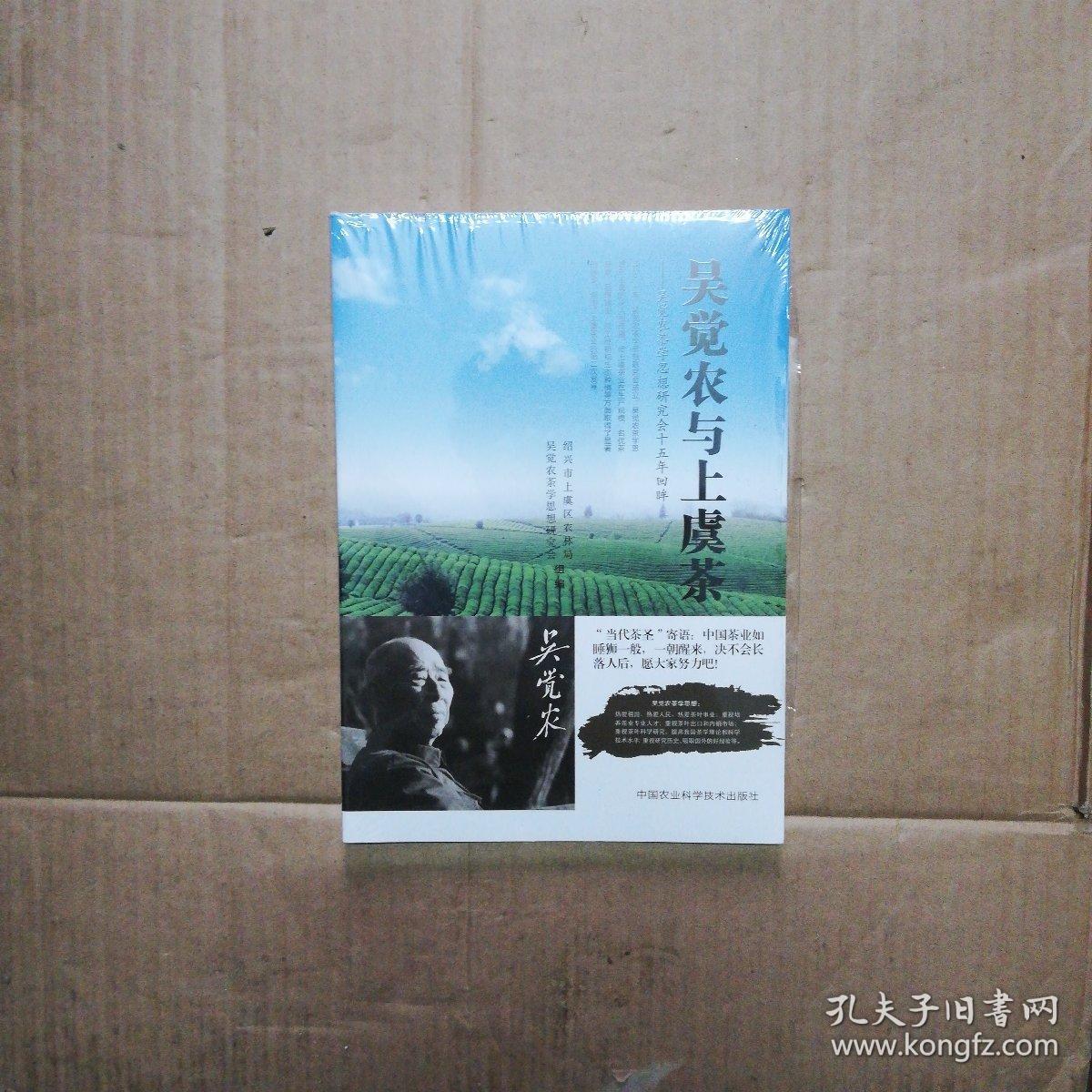 吴觉农茶学思想研究会首届会议文集