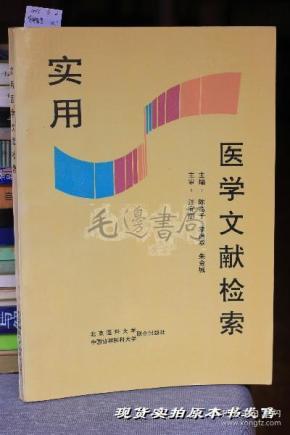 [实用医学文献检索] 图书价格_书籍图片_网购评论_孔夫子旧书网