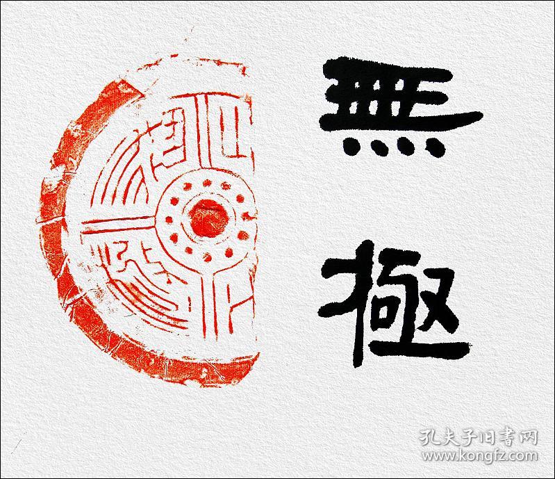 葛良胜,汉瓦当"长生无极"之《无极》拓片