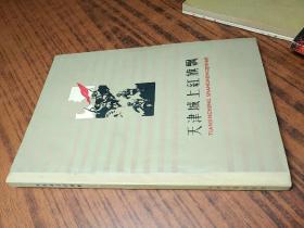 天津城上红旗飘 【1959年1版3印，私藏近全新】