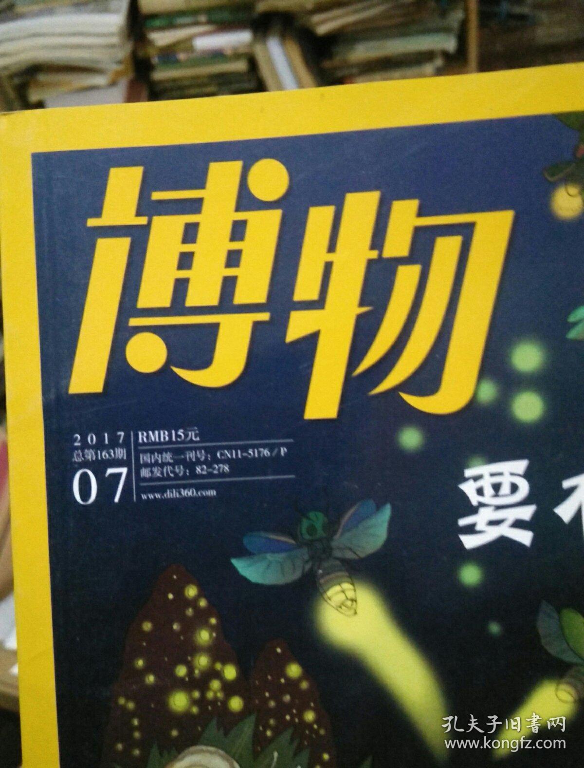 博物2017年1-12期_《中国国家地理》杂志社_孔夫子旧书网