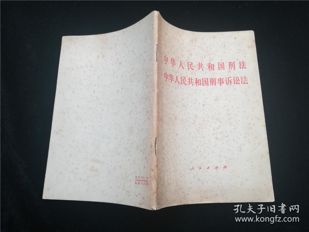 中华人民共和国刑法中华人民共和国刑事诉讼法