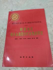 中华人民共和国地质矿产部地质专报.四.矿床与矿产.第49号.湘桂地区铜、铅、锌、锡隐伏矿床研究.4.赣南地区锡多金属隐伏矿床预测研究