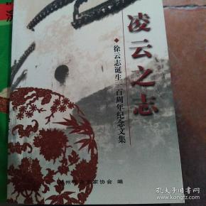 凌云之志    徐 云 志诞生一百周年纪念文集